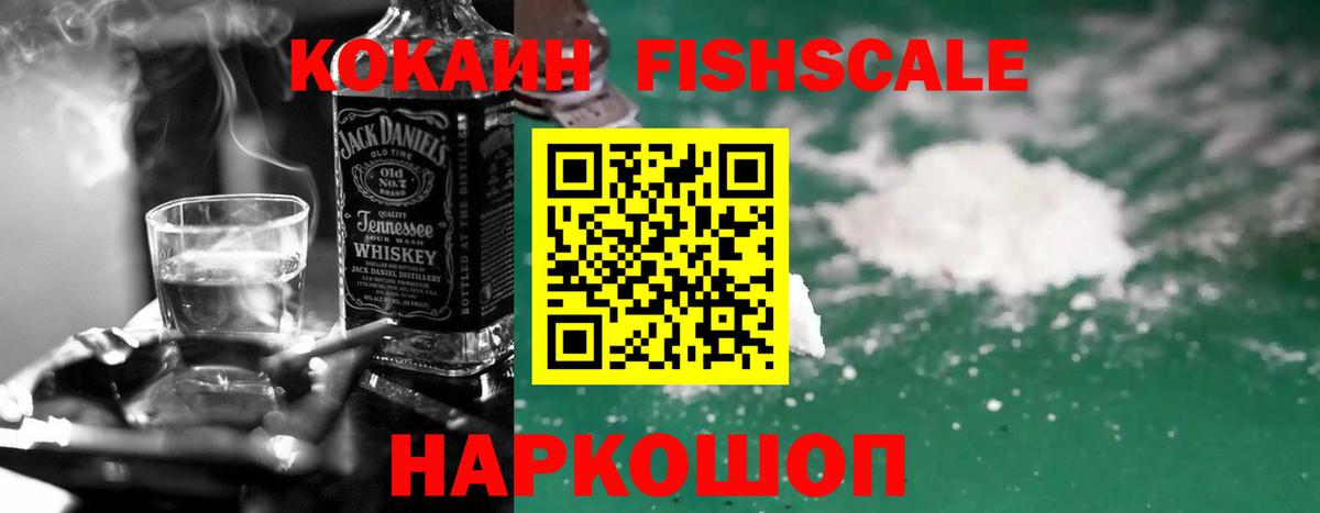 Cocaine FishScale Полысаево